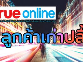 จัดหนักมาก TrueOnline Up Speed – Up ให้ใช้ Fiber – Up เพิ่มเน็ตมือถือ-เพิ่มช่อง TrueVisions ฟรี! สำหรับลูกค้าเก่า