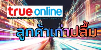 จัดหนักมาก TrueOnline Up Speed – Up ให้ใช้ Fiber – Up เพิ่มเน็ตมือถือ-เพิ่มช่อง TrueVisions ฟรี! สำหรับลูกค้าเก่า