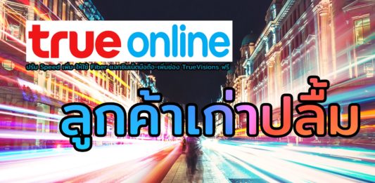 จัดหนักมาก TrueOnline Up Speed – Up ให้ใช้ Fiber – Up เพิ่มเน็ตมือถือ-เพิ่มช่อง TrueVisions ฟรี! สำหรับลูกค้าเก่า