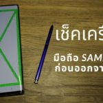 เช็คเครื่อง samsung กด