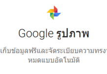 Google Photos สามารถค้นหาตัวอักษรบนรูปภาพได้แล้ว google photos