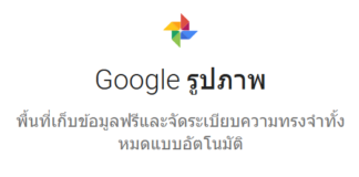 Google Photos สามารถค้นหาตัวอักษรบนรูปภาพได้แล้ว google photos