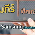 เช็คเครื่อง samsung