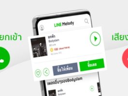 วิธีตั้งค่าเสียงเรียกเข้า และเสียงรอสาย LINE Melody เพื่อใช้บน LINE Call line melody