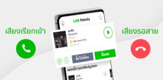 วิธีตั้งค่าเสียงเรียกเข้า และเสียงรอสาย LINE Melody เพื่อใช้บน LINE Call line melody