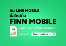 รีวิว FINN MOBILE ซิมมือถือชื่อใหม่ แต่ยังฟินจุใจเหมือนเดิม