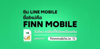 รีวิว FINN MOBILE ซิมมือถือชื่อใหม่ แต่ยังฟินจุใจเหมือนเดิม