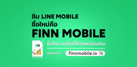 รีวิว FINN MOBILE ซิมมือถือชื่อใหม่ แต่ยังฟินจุใจเหมือนเดิม