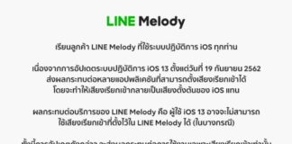 LINE Melody แจ้งเตือน อัพ iOS 13 แล้ว อาจกระทบเสียงเรียกเข้าที่ตั้งไว้ใน LINE Melody line melody ios13