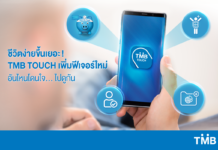 TMB TOUCH ปรับฟีเจอร์ครั้งใหญ่ ประกาศตัวโมบายแบงก์กิ้งไทยรองรับ Android10 และโหลดได้บน Huawei AppGallery เป็นธนาคารไทยเจ้าแรก TMB Touch App