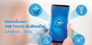 TMB TOUCH ปรับฟีเจอร์ครั้งใหญ่ ประกาศตัวโมบายแบงก์กิ้งไทยรองรับ Android10 และโหลดได้บน Huawei AppGallery เป็นธนาคารไทยเจ้าแรก TMB Touch App