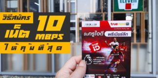 วิธีสมัครเน็ต 10Mbps ให้คุ้มที่สุด ต้องใช้คู่กับซิมทรูไอดี เท่านั้น