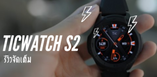 Ticwatch S2 นาฬิกาผู้ช่วยคนเก่ง พร้อมวัดการออกกำลังกายสำหรับสายลุย