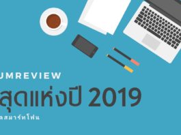 IAUMReview ที่สุดแห่งปี 2019 หมวดสมาร์ทโฟน Best of 2019 iAUMReview