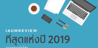 IAUMReview ที่สุดแห่งปี 2019 หมวดสมาร์ทโฟน Best of 2019 iAUMReview