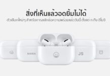 เติมความเป็นตัวคุณ ด้วยการสลักอิโมจิ หรือข้อความบนเคส AirPods Pro ได้แล้ว airpods pro engrave emoji apple