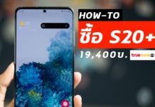 ชี้เป้า! วิธีซื้อ Galaxy S20+ ได้ในราคา 19,400 บ. by TrueMove H
