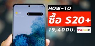 ชี้เป้า! วิธีซื้อ Galaxy S20+ ได้ในราคา 19,400 บ. by TrueMove H