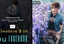 วิธีอัพโหลดภาพ 3D บน Facebook ผ่านมือถือกล้องเดี่ยว (จากเดิมที่ต้องใช้มือถือกล้องคู่)