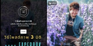 วิธีอัพโหลดภาพ 3D บน Facebook ผ่านมือถือกล้องเดี่ยว (จากเดิมที่ต้องใช้มือถือกล้องคู่)