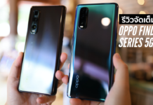 รีวิว OPPO Find X2 Pro 5G VS Find X2 5G | ไปให้สุดแล้วหยุดที่สี่หมื่น
