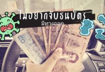 ไวรัสโคโรน่าระบาด เลี่ยงการสัมผัสธนบัตร – เหรียญ กับ 4 วิธีจ่ายเงินผ่านมือถือ ลดความเสี่ยง #COVID19