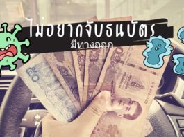 ไวรัสโคโรน่าระบาด เลี่ยงการสัมผัสธนบัตร – เหรียญ กับ 4 วิธีจ่ายเงินผ่านมือถือ ลดความเสี่ยง #COVID19
