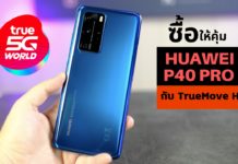 จอง HUAWEI P40 5G & HUAWEI P40 Pro 5G กับ TrueMove H คุ้มสุด รับส่วนลดรวมสูงสุด 22,500 บาท Huawei P40 Pre Booking TrueMove H จอง Huawei P40 True