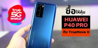 จอง HUAWEI P40 5G & HUAWEI P40 Pro 5G กับ TrueMove H คุ้มสุด รับส่วนลดรวมสูงสุด 22,500 บาท Huawei P40 Pre Booking TrueMove H จอง Huawei P40 True