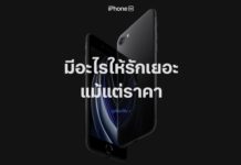Apple เปิดตัว iPhone SE รุ่นที่ 2 จอ 4.7 นิ้ว มี Touch ID ถ่ายวีดีโอ 4K มีกันสั่น เริ่มต้น 14,900 บาท iPhone SE2