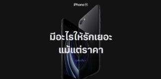Apple เปิดตัว iPhone SE รุ่นที่ 2 จอ 4.7 นิ้ว มี Touch ID ถ่ายวีดีโอ 4K มีกันสั่น เริ่มต้น 14,900 บาท iPhone SE2