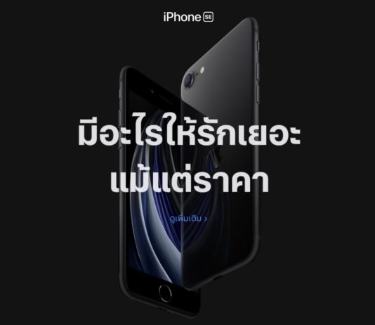 Apple เปิดตัว iPhone SE รุ่นที่ 2 จอ 4.7 นิ้ว มี Touch ID ถ่ายวีดีโอ 4K มีกันสั่น เริ่มต้น 14,900 บาท iPhone SE2