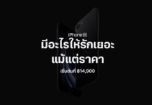 iPhone SE รุ่นใหม่ (2020) เปิดให้สั่งซื้อล่วงหน้าในวันที่ 14 พฤษภาคมนี้ รับเครื่องช่วงปลายเดือนนี้