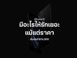 iPhone SE รุ่นใหม่ (2020) เปิดให้สั่งซื้อล่วงหน้าในวันที่ 14 พฤษภาคมนี้ รับเครื่องช่วงปลายเดือนนี้