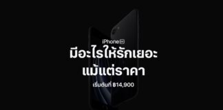 iPhone SE รุ่นใหม่ (2020) เปิดให้สั่งซื้อล่วงหน้าในวันที่ 14 พฤษภาคมนี้ รับเครื่องช่วงปลายเดือนนี้