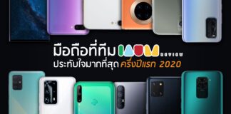 เผยมือถือที่ทีม IAUMReview ประทับใจมากที่สุด ครึ่งปีแรก 2020 มือถือยอดนิยม ครึ่งปีแรก 2020
