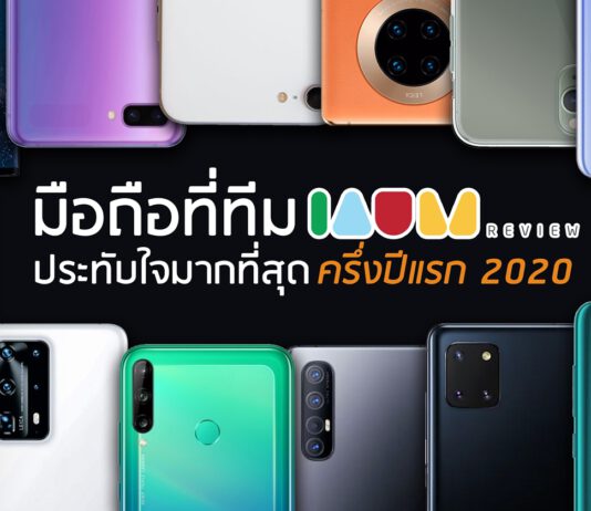 เผยมือถือที่ทีม IAUMReview ประทับใจมากที่สุด ครึ่งปีแรก 2020 มือถือยอดนิยม ครึ่งปีแรก 2020