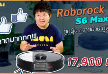 รีวิวหุ่นยนต์ดูดฝุ่น Roborock S6 MaxV กวาด-ดูดฝุ่น-ถูพื้น จบในเครื่องเดียว Roborock S6 MaxV review