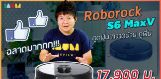 รีวิวหุ่นยนต์ดูดฝุ่น Roborock S6 MaxV กวาด-ดูดฝุ่น-ถูพื้น จบในเครื่องเดียว Roborock S6 MaxV review