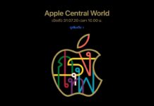 Apple Central World เปิดตัว 31.07.20 เวลา 10.00 น. (เข้าร่วมงาน ต้องจองล่วงหน้าเท่านั้น)