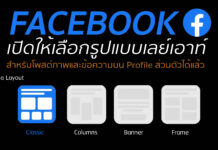 Facebook เปิดให้เลือกรูปแบบเลย์เอาท์สำหรับโพสต์ภาพและข้อความบน Profile ส่วนตัวได้แล้ว โพสต์รูปบน facebook หลายรูป