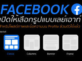 Facebook เปิดให้เลือกรูปแบบเลย์เอาท์สำหรับโพสต์ภาพและข้อความบน Profile ส่วนตัวได้แล้ว โพสต์รูปบน facebook หลายรูป