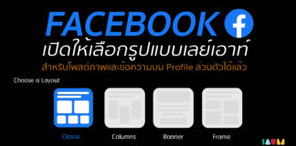 Facebook เปิดให้เลือกรูปแบบเลย์เอาท์สำหรับโพสต์ภาพและข้อความบน Profile ส่วนตัวได้แล้ว โพสต์รูปบน facebook หลายรูป
