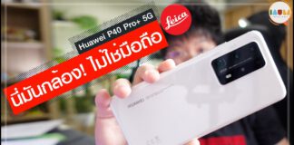 รีวิว Huawei P40 Pro Plus | กล้องถ่ายรูป Leica ในร่างมือถือ