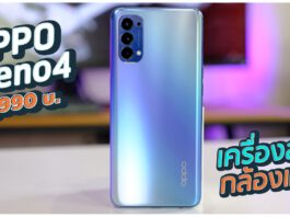 รีวิว OPPO Reno4 ดีไซน์บางเฉียบ ถ่ายรูปสวย ในราคา 11,990 บาท รีวิว oppo reno4