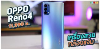 รีวิว OPPO Reno4 ดีไซน์บางเฉียบ ถ่ายรูปสวย ในราคา 11,990 บาท รีวิว oppo reno4