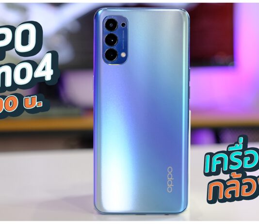 รีวิว OPPO Reno4 ดีไซน์บางเฉียบ ถ่ายรูปสวย ในราคา 11,990 บาท รีวิว oppo reno4