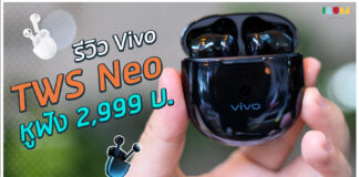 รีวิว vivo TWS Neo | หูฟังงานดี 2,999 บ. เร่งลดเสียงจากหูฟังได้เลย