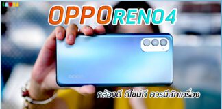 รีวิว เจาะลึกเรื่องกล้อง OPPO Reno4 ถ่ายกลางวัน – กลางคืน ตอนไหนก็สวยเกินราคา 10,990 บาท