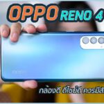 รีวิวภาพถ่ายจากกล้อง OPPO Reno4